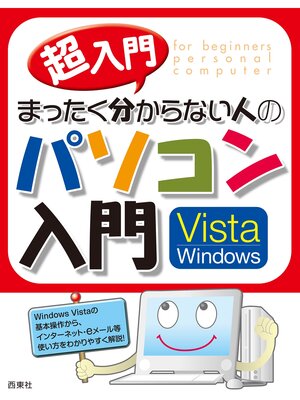 cover image of 超入門版 まったく分からない人のパソコン入門 Vista